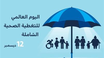 اليوم 12 ديسمبر  اليوم العالمي للتغطية الصحية الشاملة