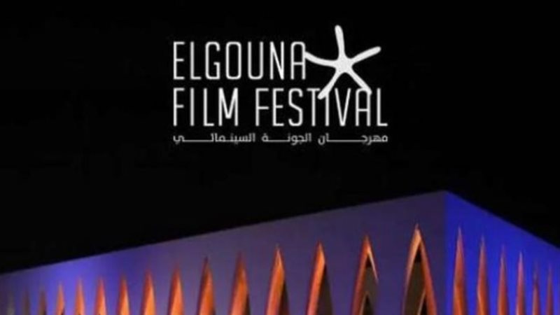 مهرجان الجونة السينمائي