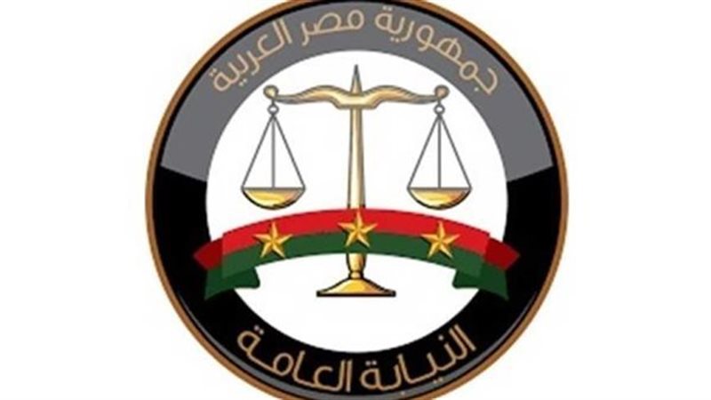 النيابة العامة 