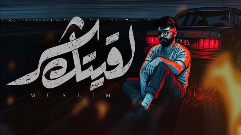 المطرب مسلم