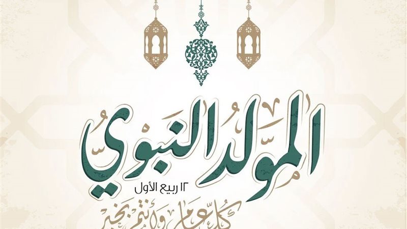 المولد النبوي 
