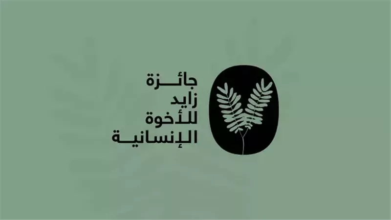 جائزة زايد للأخوّة الإنسانية