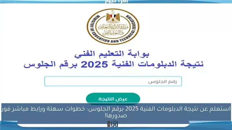 نتيجة الدبلومات الفنية 2025
