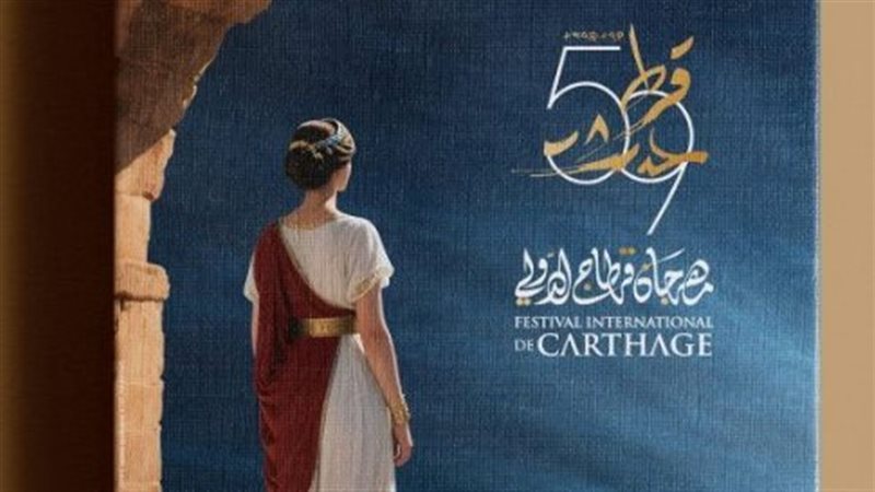 مهرجان قرطاج الدولي