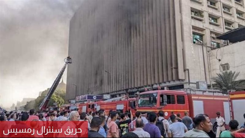 حريق سنترال رمسيس 