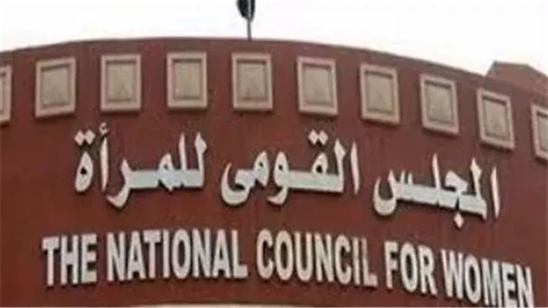 المجلس القومي للمرأة
