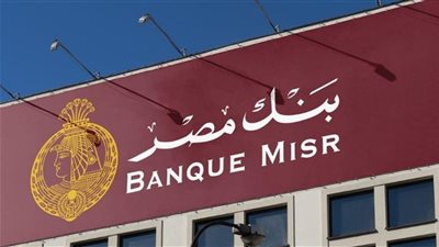 العائد يصل إلى 27%.. تفاصيل شهادات بنك مصر 2025