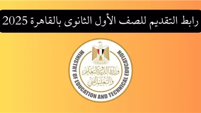 تنسيق أولى ثانوي 2025.. رابط مباشر وخطوات التسجيل إلكترونيا 2025