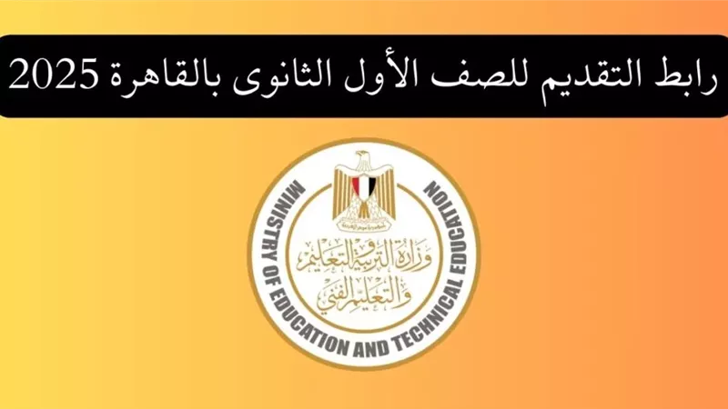 رابط التقديم على الثانوية العامة 2025