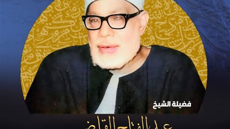 عالم الإقراء القراءات الفقيه عبد الفتاح القاضي