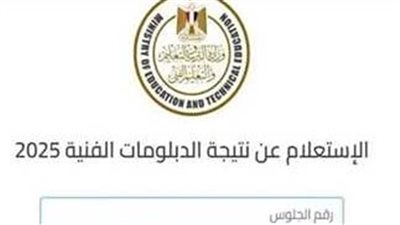 الآن.. رابط الاستعلام عن نتيجة الدبلومات الفنية 2025 برقم الجلوس