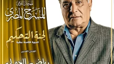 رياض الخولي الأبرز.. تعرف على لجنة تحكيم مسابقة العروض بالمهرجان القومي للمسرح
