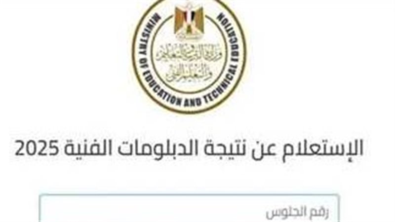نتيجة الدبلومات الفنية 2025