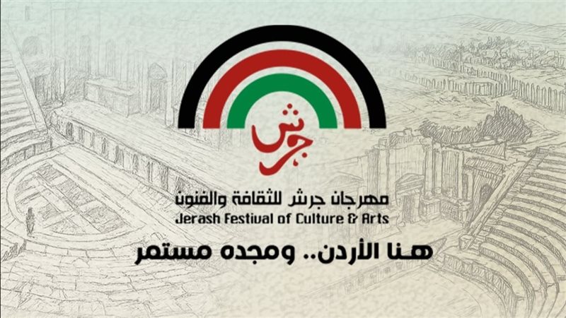 مهرجان جرش للثقافة والفنون 2025