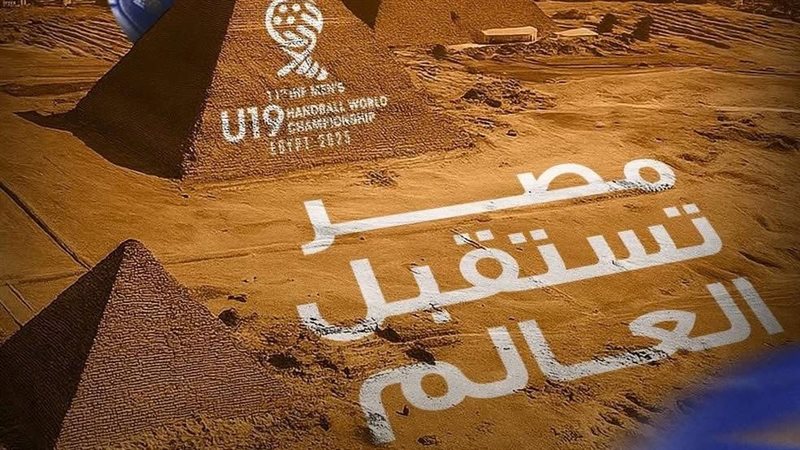 بطولة العالم لناشئي كرة اليد في مصر