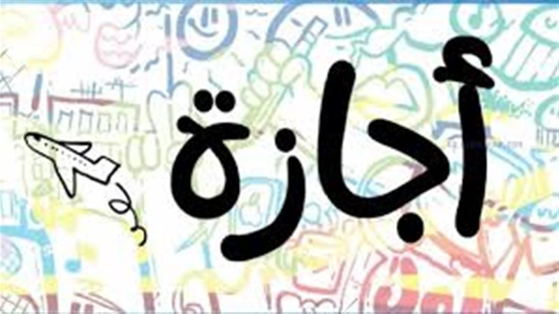 إجازات 2025