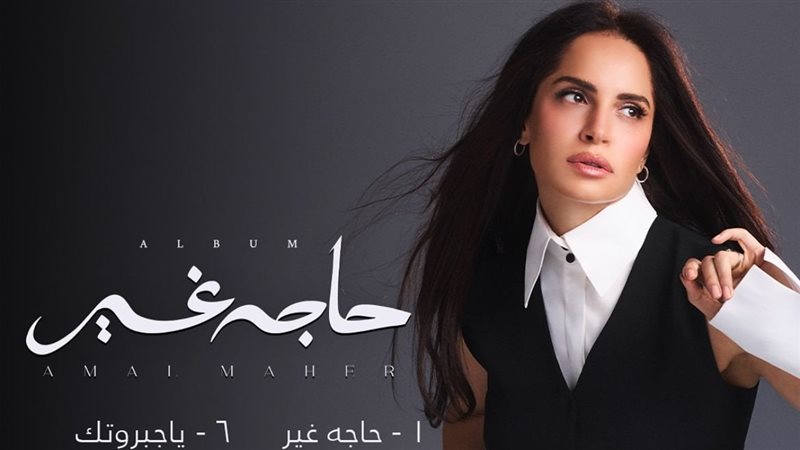 أمال ماهر
