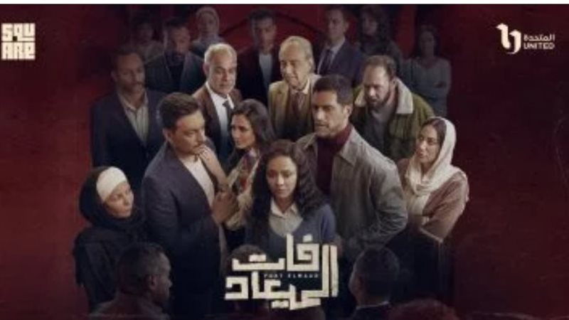 مسلسل فات الميعاد