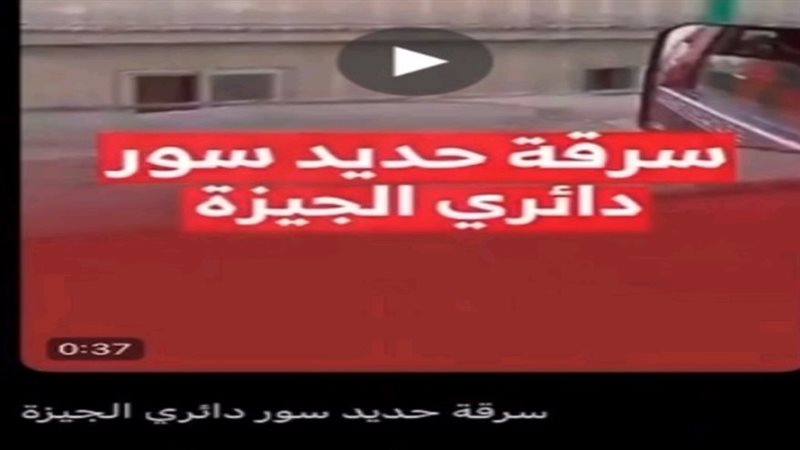 سرقة سور حديدي 