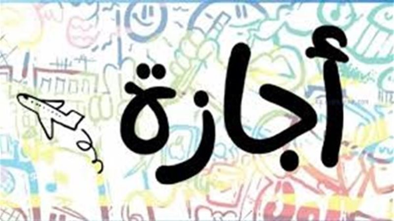 اجازة 