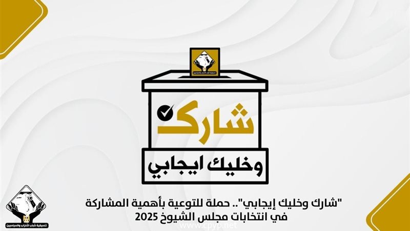  حملة للتوعية بالمشاركة في انتخابات الشيوخ 2025