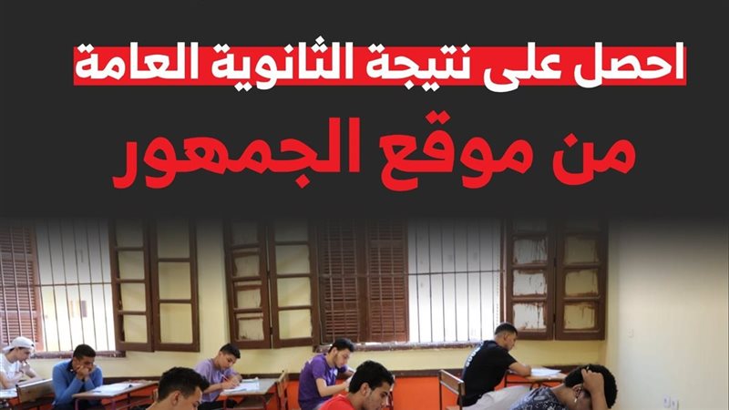 نتيجة الثانوية العامة