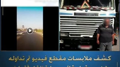 ضبط قائد سيارة نقل لسيره برعونة على طريق الإسماعيلية القاهرة