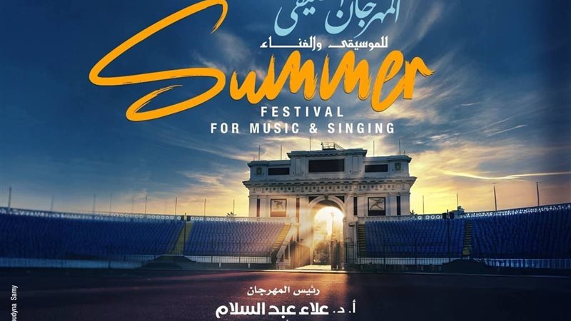 مهرجان الصيفي 