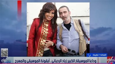 لطيفة عن وفاة الموسيقار الكبير زياد الرحباني: رحل الإبداع الحقيقي الرباني