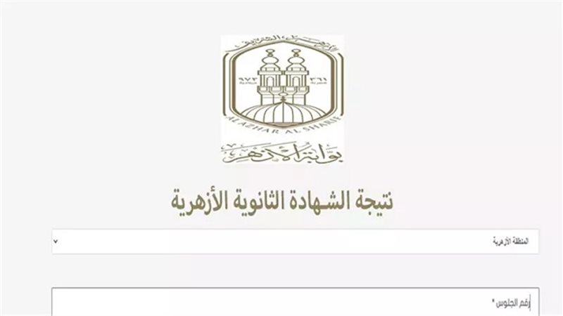 نتيجة الثانوية الازهرية 2025