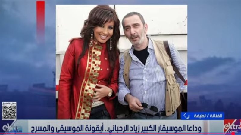 لطيفة وزياد الرحباني