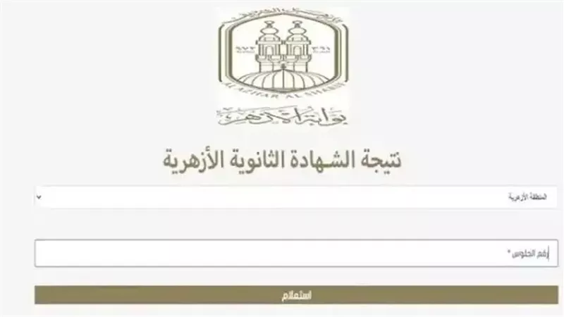  نتيجة الثانوية الأزهرية 2025