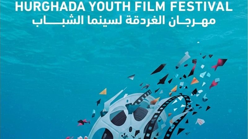 مهرجان الغردقة لسينما الشباب