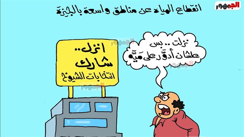 كاريكاتير الجمهور 