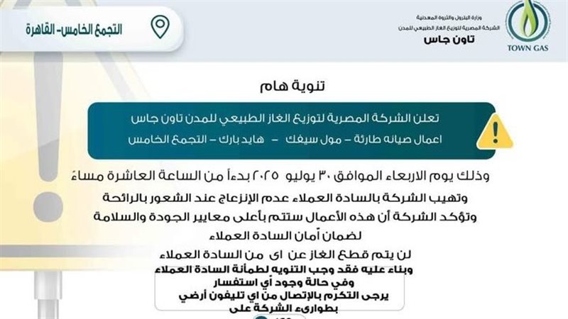 «تاون جاس» تعلن عن تنويه مهم لعملائها في التجمع الخامس