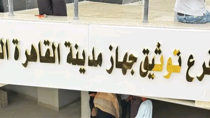 فرع توثيق جهاز القاهرة 