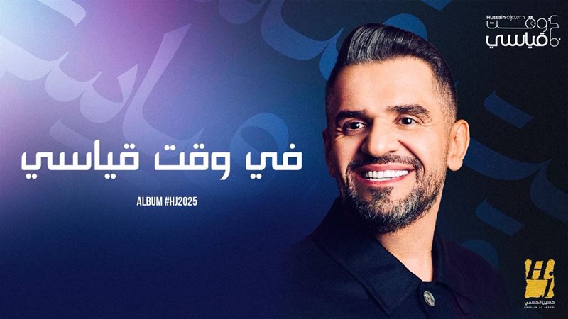 حسين الجسمي