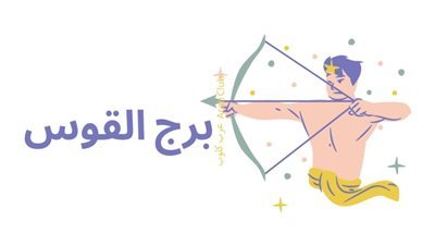 حظك اليوم الأحد 3 أغسطس 2025 برج القوس: لا تخف من التخيل