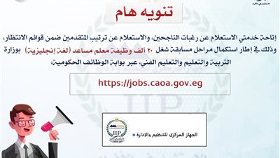 «التنظيم والإدارة» يُتيح الاستعلام عن رغبات وترتيب قوائم الانتظار لمسابقة معلم انجليزي