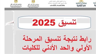  اعرف كليتك على حسب مجموعك.. نتيجة تنسيق المرحلة الأولى أدبي
