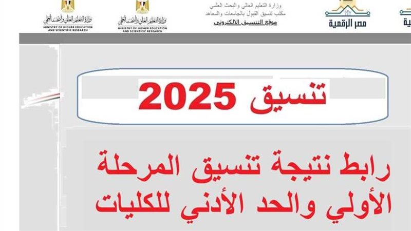 نتيجة تنسيق المرحلة الأولى 2025