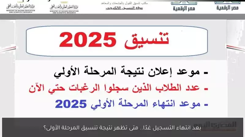 نتيجة تنسيق المرحلة الأولى 2025
