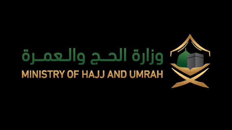 وزارة الحج والعمرة السعودية 
