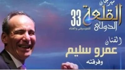  عمرو سليم يشعل أجواء مهرجان القلعة الدولي في دورته الـ33 وسط نجوم الصف الأول