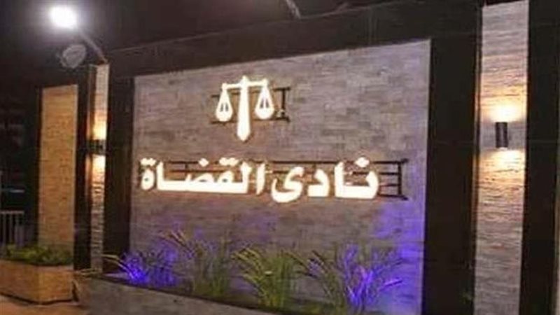 نادى القضاه