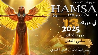  مهرجان همسه يرفع شعار معركة الوعي ومحاربة تفريغ العقول وتجهيلها بالدورة الـ13