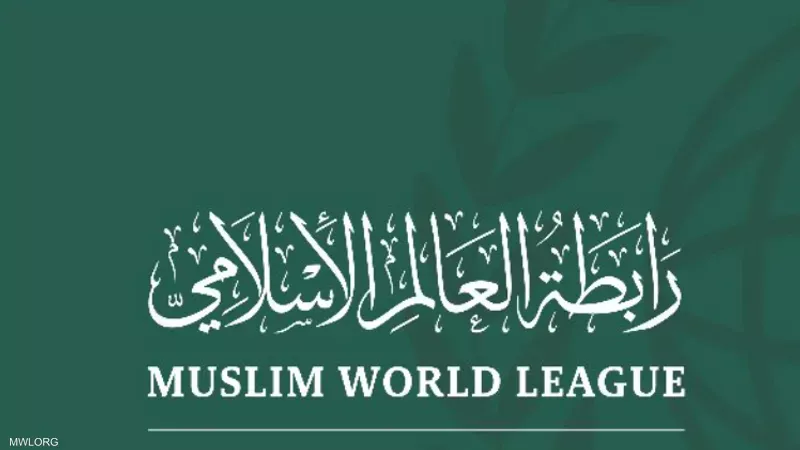 رابطة العالم الإسلامي