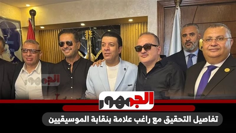 التحقيق مع راغب علامة بنقابة الموسيقيين