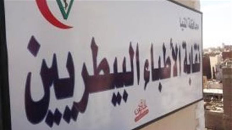 نقابة الأطباء البيطريين