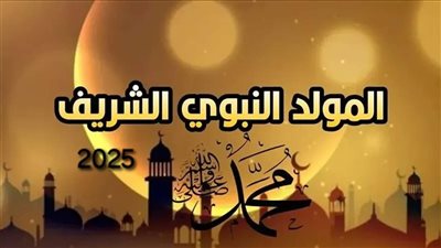 موعد إجازة المولد النبوي 2025 في مصر.. عطلة رسمية مدفوعة الأجر